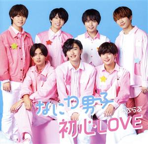 初心LOVE (うぶらぶ) (初回限定盤2) (CD+DVD) [CD] なにわ男子