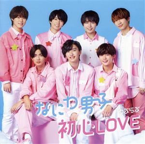 初心LOVE (うぶらぶ) (初回限定盤2) (CD+BD) - なにわ男子 (特典なし) [CD] なにわ男子