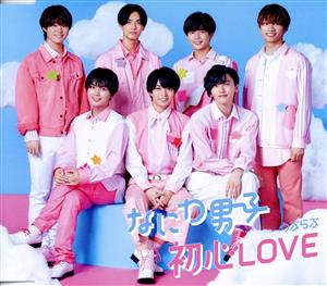 初心LOVE (うぶらぶ) (通常盤) [CD] なにわ男子