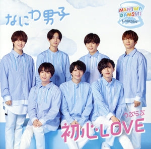 初心ＬＯＶＥ（うぶらぶ）（ローソン Ｌｏｐｐｉ・ＨＭＶ限定盤）（ＤＶＤ付） [CD] なにわ男子