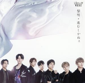 黎明/進むしかねぇ (初回生産限定盤A) [CD] ジャニーズWEST