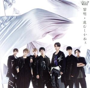 黎明/進むしかねぇ (通常盤) [CD] ジャニーズWEST