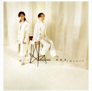 高純度romance (初回生産限定盤A) (CD+Blu-ray) [CD] KinKi Kids