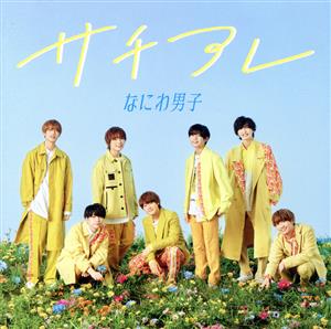 サチアレ / The Answer (初回限定盤2) (CD+DVD) [CD] なにわ男子