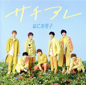 サチアレ / The Answer (初回限定盤2) (CD+BD) - なにわ男子 [CD] なにわ男子