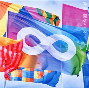 喝采 (通常盤) [CD] 関ジャニ∞