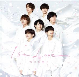 1st Love (通常盤) [CD] なにわ男子