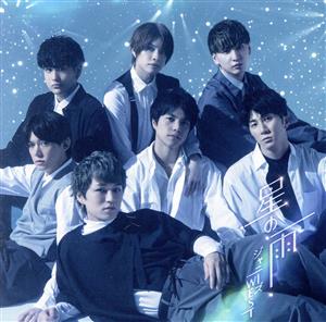 星の雨 (初回生産限定盤A) (CD+DVD) - ジャニーズWEST [CD] ジャニーズWEST