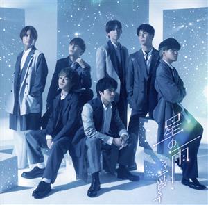 星の雨 (初回生産限定盤B) (CD+Blu-ray) - ジャニーズWEST [CD] ジャニーズWEST