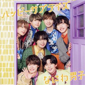 ハッピーサプライズ (初回生産限定盤1) (CD+DVD) [CD] なにわ男子
