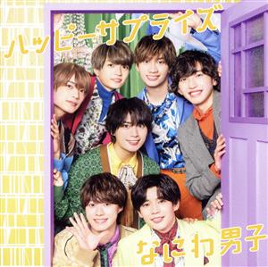 ハッピーサプライズ (初回生産限定盤1) (CD+Blu-ray) [CD] なにわ男子