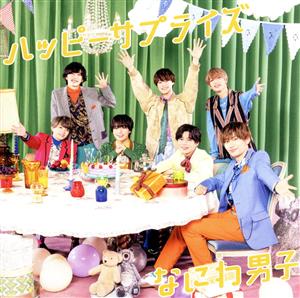 ハッピーサプライズ (初回生産限定盤2) (CD+DVD) [CD] なにわ男子