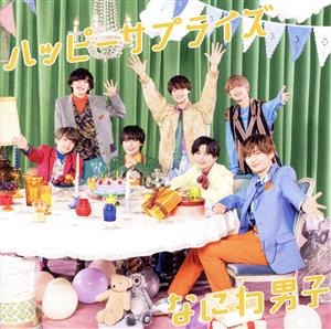 ハッピーサプライズ (初回生産限定盤2) (CD+Blu-ray) [CD] なにわ男子