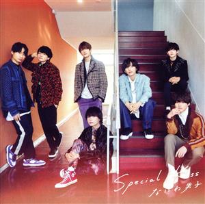 Special Kiss (初回生産限定盤1) (CD+DVD) [CD] なにわ男子