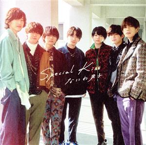 Special Kiss (初回生産限定盤) (CD+DVD) [CD] なにわ男子