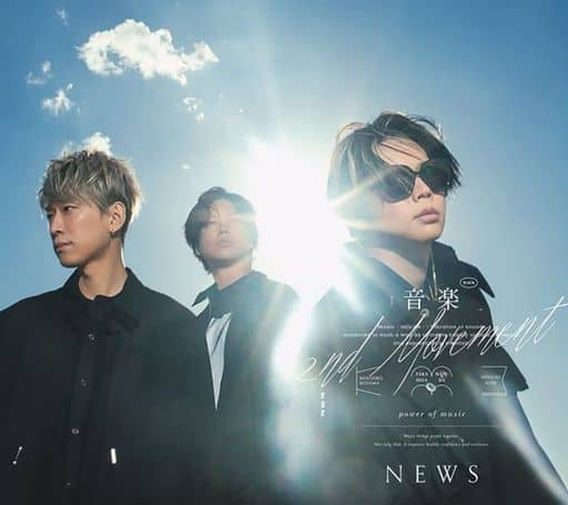 音楽 -2nd Movement- (初回生産限定盤B) (CD+DVD) - NEWS [CD] NEWS