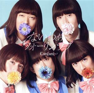 「未完成」初回限定「キャンジャニ∞」盤 Blu-ray - 関ジャニ∞ [CD] 関ジャニ∞
