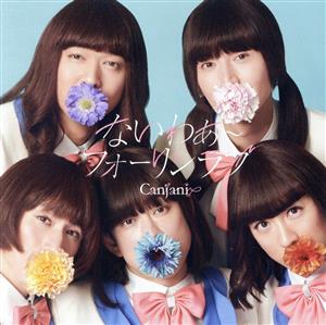「未完成」初回限定「キャンジャニ∞」盤 DVD - 関ジャニ∞ [CD] 関ジャニ∞