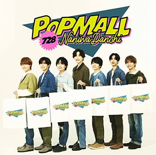 POPMALL (通常盤) (特典なし) [CD] なにわ男子