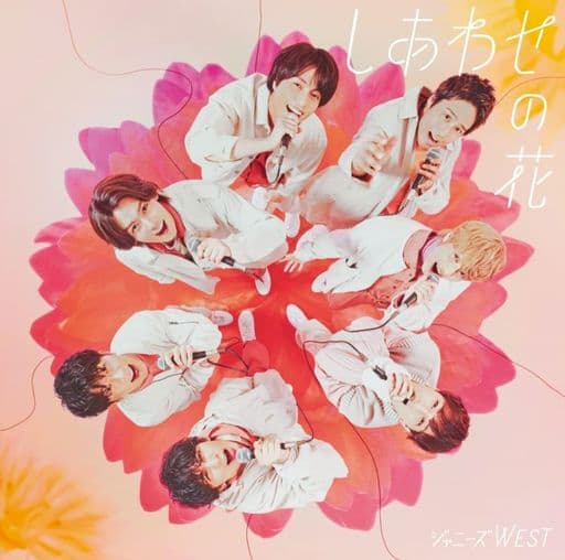 しあわせの花 (初回生産限定盤A) (CD+Blu-ray) - ジャニーズWEST [CD] ジャニーズWEST
