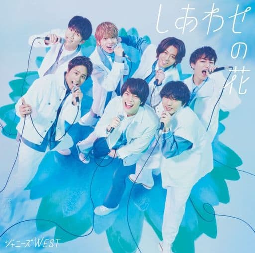 しあわせの花 (初回生産限定盤B) (CD+DVD) - ジャニーズWEST [CD] ジャニーズWEST