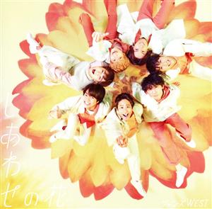 しあわせの花 (通常盤) - ジャニーズWEST [CD] ジャニーズWEST