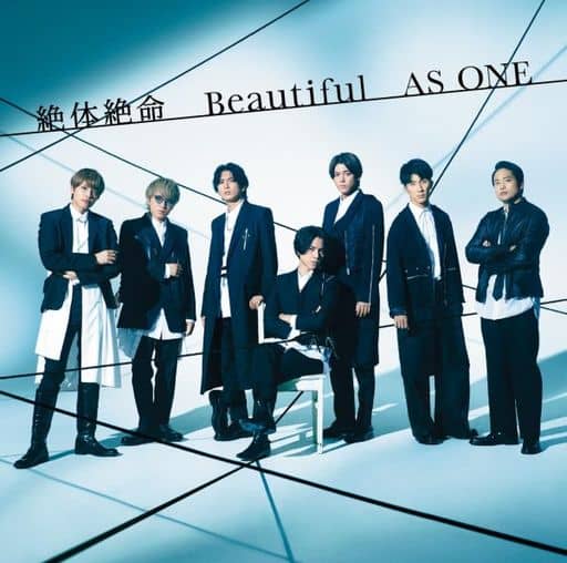 絶体絶命/Beautiful/AS ONE (初回生産限定盤A) (CD+Blu-ray) - ジャニーズWEST [CD] ジャニーズWEST