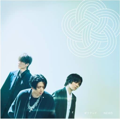 ギフテッド (初回盤A) (CD+Blu-ray) - NEWS [CD] NEWS