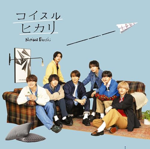 コイスルヒカリ (初回生産限定盤2) (CD+Blu-ray) [CD] なにわ男子