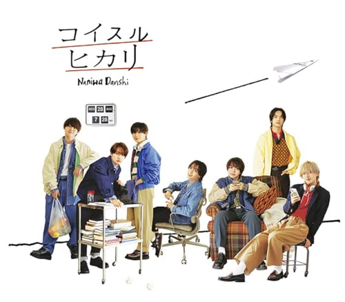 コイスルヒカリ (通常盤) [CD] なにわ男子
