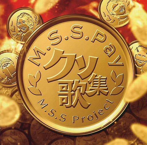 クソ歌集 [CD]