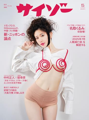 【Amazon.co.jp限定】サイゾー2025年5月号【名取くるみポスター付】 [雑誌] サイゾー編集部