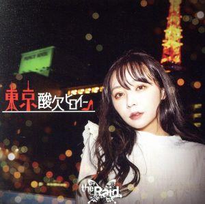 東京酸ヒロイン (Type-B) (特典なし) [CD] the Raid