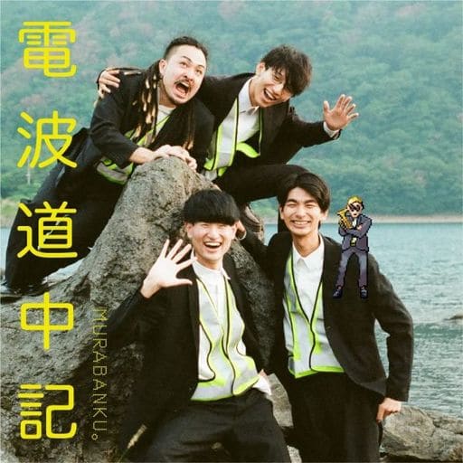 電波道中記 [MURA-003] [CD] MURABANKU。