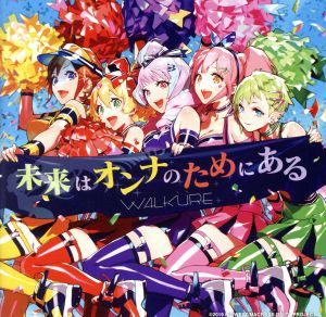 未来はオンナのためにある (初回限定盤) [CD+Blu-ray] [CD] ワルキューレ