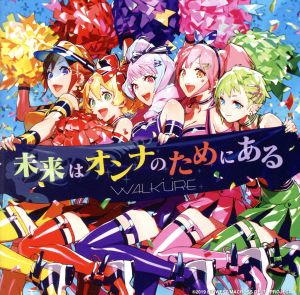 未来はオンナのためにある (通常版) [CD] ワルキューレ