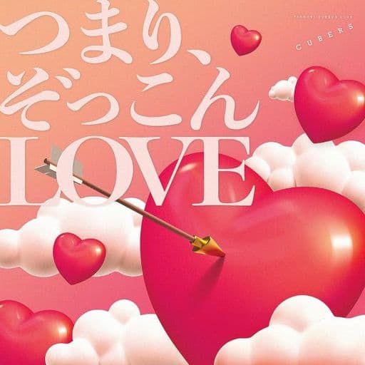 つまり、ぞっこんLOVE (特典なし) [CD] CUBERS