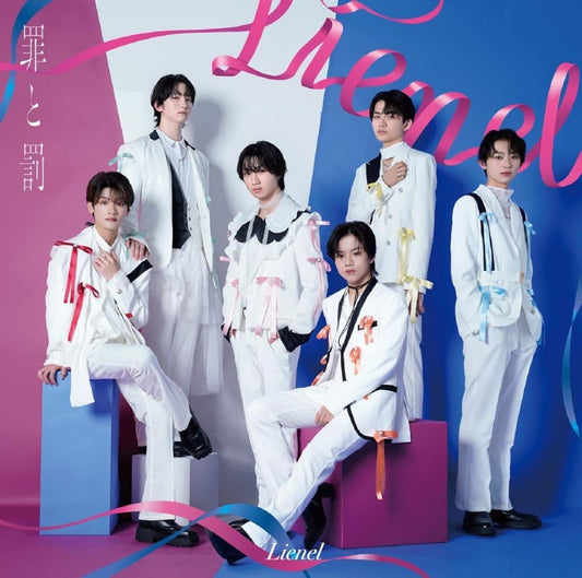罪と罰 [通常盤] [CD] [CD] Lienel