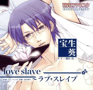 花宵ロマネスク キャラクターCD 宝生葵「love slave」 [CD] 遊佐浩二(宝生葵)