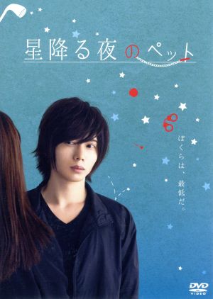 星降る夜のペット [DVD] [DVD] [2017]
