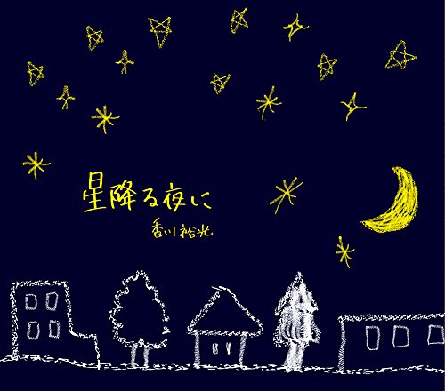星降る夜に [CD] 香川裕光; 香川裕光