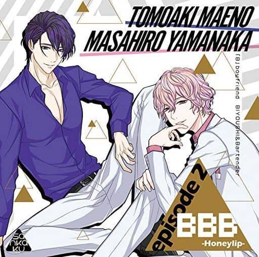 BBB-Honeylip- episode 2(CV.山中真尋/前野智昭) [CD] 山中真尋; 前野智昭
