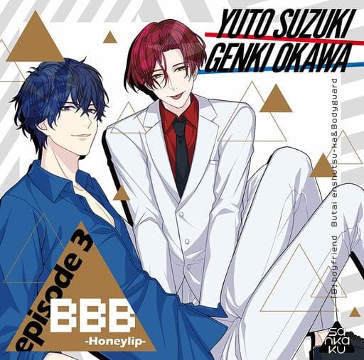 BBB-Honeylip- episode 3(CV. 鈴木裕斗/大河元気) [CD] 鈴木裕斗; 大河元気