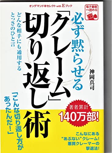 『必ず黙らせる「クレーム」切り返し術』 どんな相手にも通用するとっさのひと言 [－]