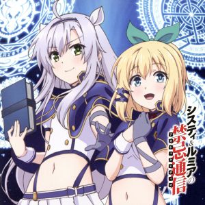ラジオCD「システィ&ルミアの禁忌通信」Vol.1 [CD] 藤田茜宮本侑芽