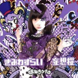 きみわずらい/妄想桜 TypeB [CD] まねきケチャ