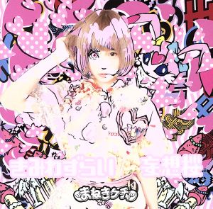 きみわずらい/妄想桜 TypeC [CD] まねきケチャ
