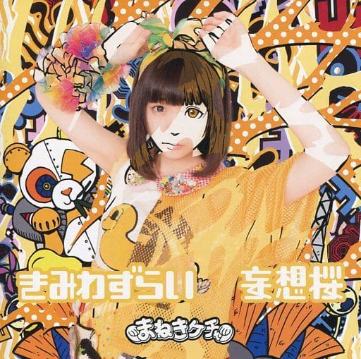 きみわずらい/妄想桜 TypeD [CD] まねきケチャ