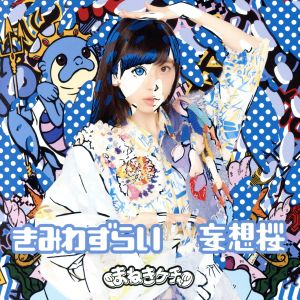 きみわずらい/妄想桜 TypeE [CD] まねきケチャ