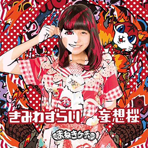 きみわずらい/妄想桜 TypeF [CD] まねきケチャ